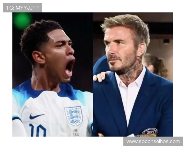 贝克汉姆谈传中技术 贝林厄姆潜力无限 贝克汉姆谈传中技术 贝林厄姆潜力无限