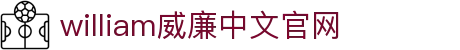 William威廉官网·主頁欢迎您